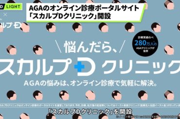 【スカルプD】AGAのオンライン診療ポータルサイト「スカルプDクリニック」開設