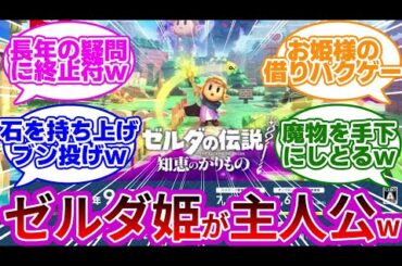 【新作】ゼルダの伝説ってゼルダが主人公のゲームだよね?wwに対する反応集【ゼルダの伝説 知恵のかりもの】【ゼルダ新作】