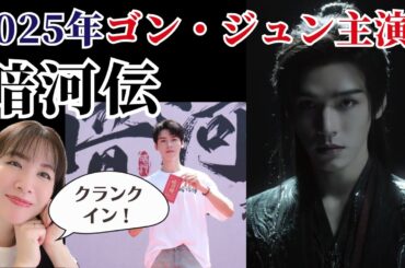 ゴン・ジュン主演【暗河伝】最新ドラマ2025年公開予定！一体どんな物語？主人公に迫られた選択とは？