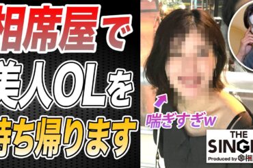 【ナンパ音声】美人OLを相席屋でお持ち帰りしたらエ⚪︎すぎたww【ザ・シングル】