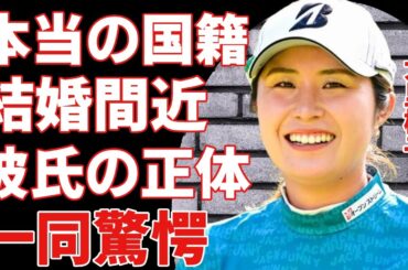 大里桃子が告白した本当の国籍...結婚間近と言われる彼氏の正体や職業に一同驚愕...！「３年ぶりの逆転優勝」した女子ゴルファーの渋野日向子とのヤバい関係性に驚きを隠さない...