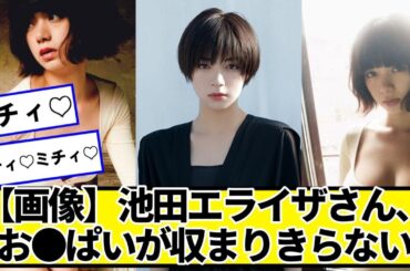 池田エライザさん、収まりきらない【ネットの反応】#美女bra