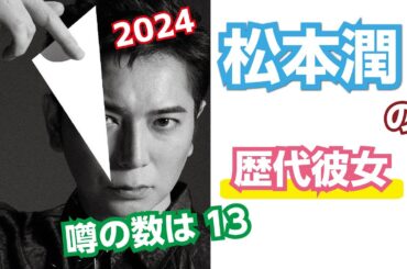 【男性芸能人の恋愛事情】松本潤の歴代彼女　噂の数は13