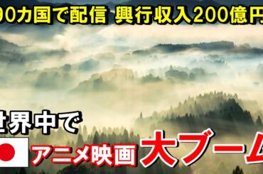 【海外の反応】「まさか日本のアニメ映画が欧米でこんなに影響を与えているなんて…」イギリスBBCが語る日本のアニメの影響力に驚愕！【THE日本】