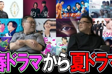 【今週のテレビドラマ】春ドラマから夏ドラマへ！
