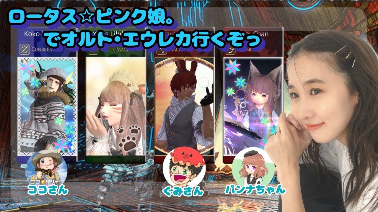 #8【ロー娘。で】オルト・エウレカいくよ~!(完全初見ネタバレ禁止)FF14(XIV) #8【ロー娘。で】オルト・エウレカいくよ~!(完全初見ネタバレ禁止)FF14(XIV)