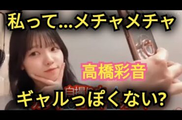 【高橋彩音】配信中にAKB48Mail📲の更新を始める