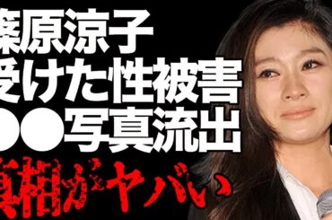 篠原涼子が受けた“性的暴行”の詳細…流出した“⚫︎⚫︎写真”に驚きを隠せない…自ら暴露した異常性癖に言葉を失う…