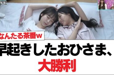 【日向坂46】早起きしたおひさま、大勝利【日向坂で会いましょう】#日向坂46 #日向坂で会いましょう #乃木坂46 #櫻坂46