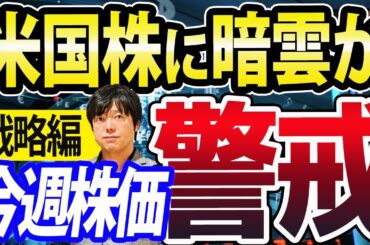 NVIDIA調整間近？NASDAQ底割れなら日本株への影響大！今週の注目ポイント＆注目株