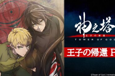『神之塔 -Tower of God- 王子の帰還』PV｜2024年7月７日(日)より放送開始