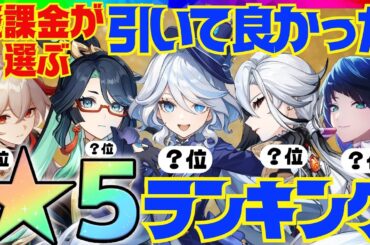 【原神】決定版！300万課金した原神廃人が選ぶ「引いて良かった限定星5キャラ」ランキングBEST10【VOICEVOX解説】ずんだもん