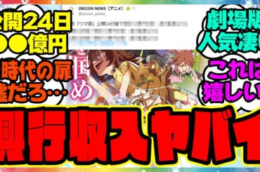 『劇場版ウマ娘 新時代の扉、公開24日間の興行収入がヤバすぎる…応援上映付きの大ヒット御礼舞台挨拶の開催も決定！』に対するみんなの反応集 まとめ ウマ娘プリティーダービー レイミン ジャングルポケット