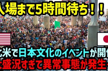 【海外の反応】「尋常じゃない！前代未聞の緊急事態ダ」北米で開催された最大級の日本イベントがあまりの人気で異常事態！会場が大混乱に…【関連動画1本】