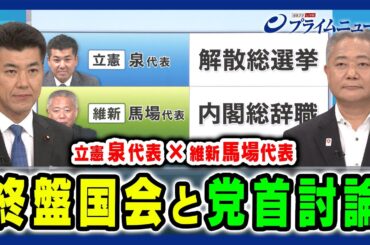 【立憲泉代表×維新馬場代表】荒れ模様の終盤国会と党首討論 泉健太×馬場伸幸×田﨑史郎 2024/6/21放送＜前編＞
