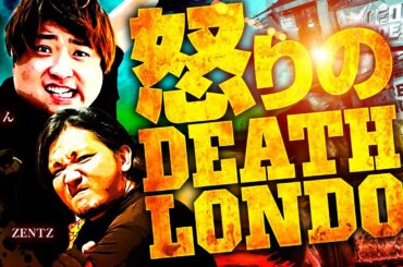【怒りのDEATH LONDO】絶望の輪舞 ＃10（2/2）ZENTZ （@janbaritv ）もっくん（@scooptvch ） #キコーナチャンネル  #絶望の輪舞 #全ツッパ