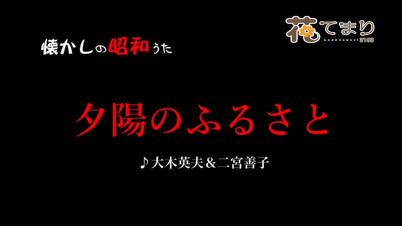 夕陽のふるさと 大木英夫&二宮善子 歌酒場A-2 夕陽のふるさと 大木英夫&二宮善子 歌酒場A-2