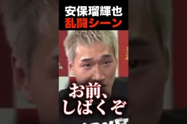 安保瑠輝也のブチギレ乱闘シーン【朝倉未来/ブレイキングダウン/安保ソラ】#shorts