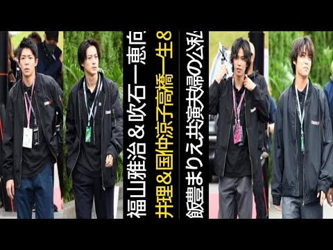 福山雅治＆吹石一恵、向井理＆国仲涼子、高橋一生＆飯豊まりえ…「共演夫婦」の公私にわたる絶妙なパワーバランス