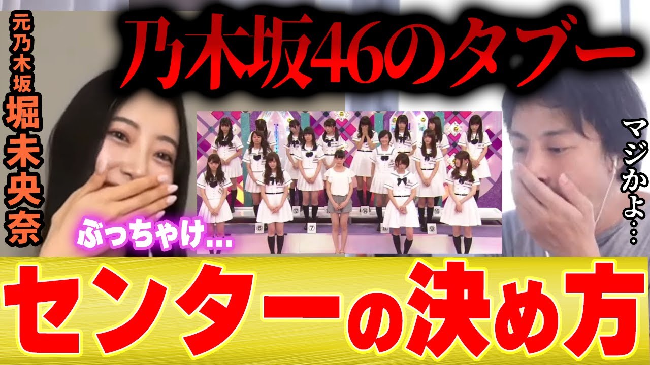 【乃木坂のタブー】センターはどうやって決めてるの?堀未央奈にひろゆきが聞いてみた【切り抜き 夜な夜な 乃木坂46 乃木坂工事中 2期生 齋藤飛鳥 卒業 バレッタ 整形】 【乃木坂のタブー】センターはどうやって決めてるの?堀未央奈にひろゆきが聞いてみた【切り抜き 夜な夜な 乃木坂46 乃木坂工事中 2期生 齋藤飛鳥 卒業 バレッタ 整形】