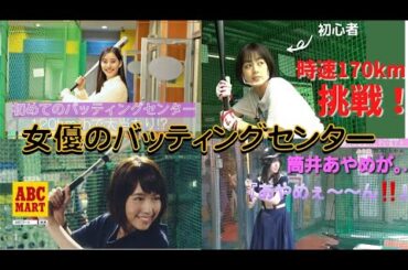 ＃美しき女優 たちの「フルスイング」バッティングセンターの熱い戦い