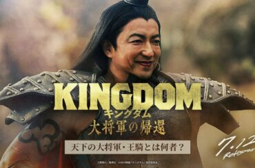 映画『キングダム 大将軍の帰還』ー 天下の大将軍・王騎とは何者？ ー｜7月12日（金）公開