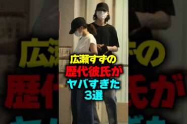 広瀬すずの歴代彼氏がやばすぎた3選#shorts #広瀬すず #彼氏