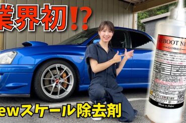 【業界初!?】新成分のスケール除去剤使ってみた WRX sti インプレッサ GDB