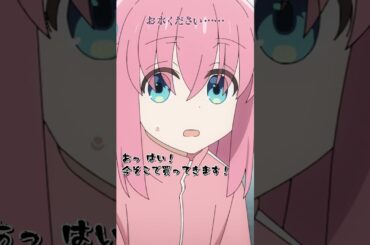 「お水ください……」ぼっち・ざ・ぷれいばっく！#06 ｜「劇場総集編ぼっち・ざ・ろっく！ Re:」絶賛上映中！  #ぼっちざろっく #shorts
