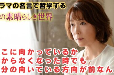 自分の向いている方向が前なんだ【ドラマの名言で哲学する】#この素晴らしき世界  #若村麻由美  #浜岡妙子