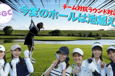 チーム対抗！池越えショットに挑戦！｜セント・フォース ゴルフクラブ