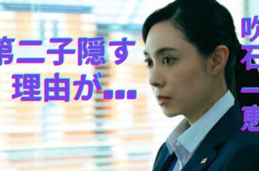 吹石一恵が実はバツイチ再婚だった真相...２人目の子供を隠す理由に言葉を失う...『アンチヒーロー』で９年ぶり復帰した女優の別居生活や耐えられない夫・福山雅治の性癖に驚きを隠せない....