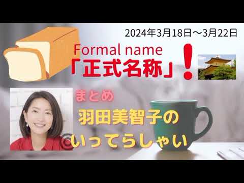 正式名称羽田美智子いってらっしゃい