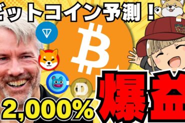 【🔥仮想通貨120倍説】なぜビットコインなのか？どう投資すれば良いか／ミームコインが厳しい。。次のバブルを生き残るのは？／急上昇コインはテレグラム系の〇〇！