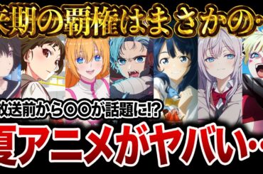 【2024年夏アニメ】7月から始まる夏アニメで絶対に見るべき注目の続編&新作をまとめて紹介！【おすすめアニメ】【物語シリーズ/推しの子/しかのこのこのここしたんたん/2.5次元の誘惑/ロシデレ】