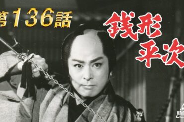 銭形平次　第136話[公式]