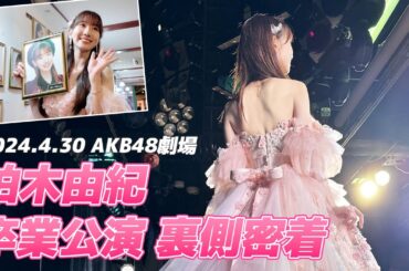 【大公開】柏木由紀、AKB48最後の1日に密着！！