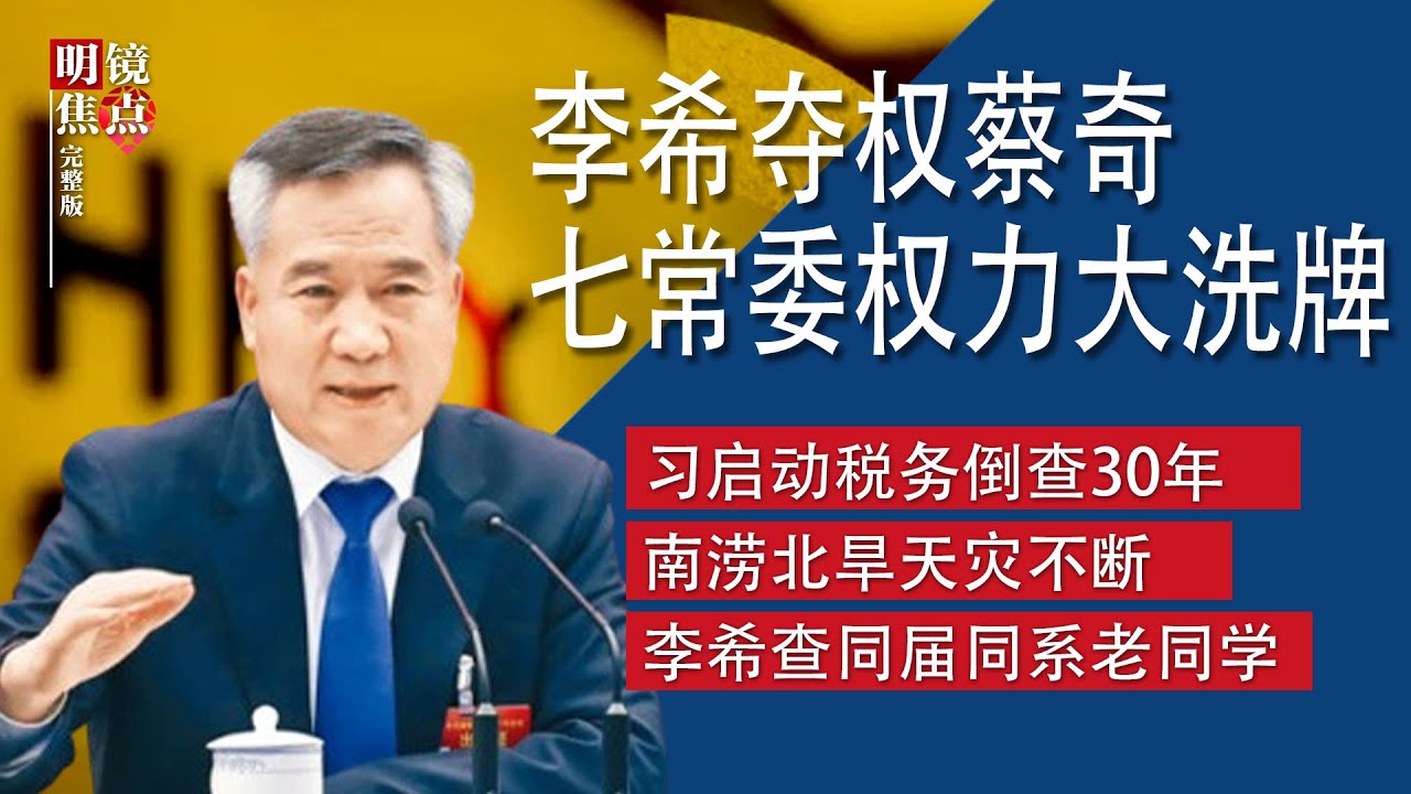 李希夺权蔡奇，七常委三中权力大洗牌；习近平启动税务倒查30年，多家民企补缴上亿税款；黄河不仅倒流还断流，中国南涝北旱天灾不断∣#明镜焦点完整版（20240623）