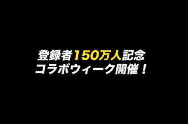 登録者150万人記念コラボウィーク開催！