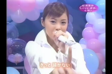 LOVE涙色／松浦亜弥 2001