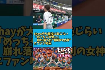 シンガー・ソングライターchayが始球式🔷TrendNews #shorts