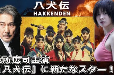 役所広司主演『八犬伝』に新たなスター！河合優実＆中村獅童#今日の速報,#八犬伝, #役所広司, #内野聖陽, #山田風太郎, #滝沢馬琴,