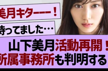 【朗報】山下美月が活動再開へ！所属事務所も判明！【乃木坂46・乃木坂工事中・乃木坂配信中】