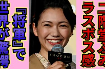『SHOGUN 将軍』で二階堂ふみのラスボス感がすごい！魅力的な声と美貌からにじみ出る威圧感に世界が震撼！