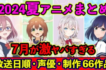 【7月アニメ】2024夏アニメ全66作品まとめ・放送日順・独占配信・声優・制作会社 &おすすめアニメ【放送直前SP】