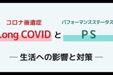 Long COVID(コロナ後遺症)の症状と対策：パフォーマンスステータスで生活の質を改善