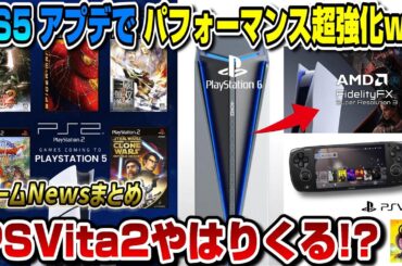 【ゲームNewsまとめ】もはやPS5Pro不要!? PS5アプデでパフォーマンス超強化ww PS2本格始動!? PS6と携帯機もくるか!? GTA RP登場！