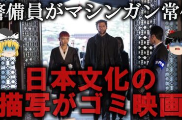 【ゆっくり解説】ナニコレ...日本文化の描写がゴミすぎる海外映画４選をゆっくり解説