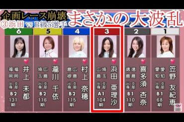 【GⅢ鳴門競艇】予選トップ③浜田亜理沙VS B級5選手でまさかの大波乱！