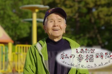 【私の幸福時間】2024/06/06（木）放送 No.547 大阪府／ストレッチ体操